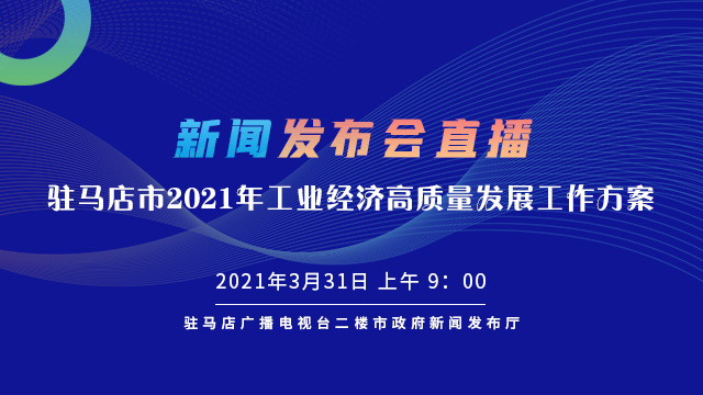 直播 | 駐馬店市2021年工業(yè)經(jīng)濟高質(zhì)量發(fā)展工作方案》新聞發(fā)布會