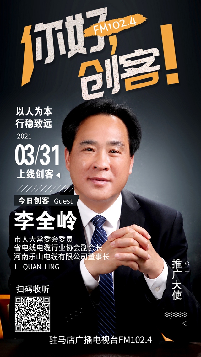 河南樂山電纜有限公司董事長李全嶺將走進(jìn)《你好，創(chuàng)客！》直播間