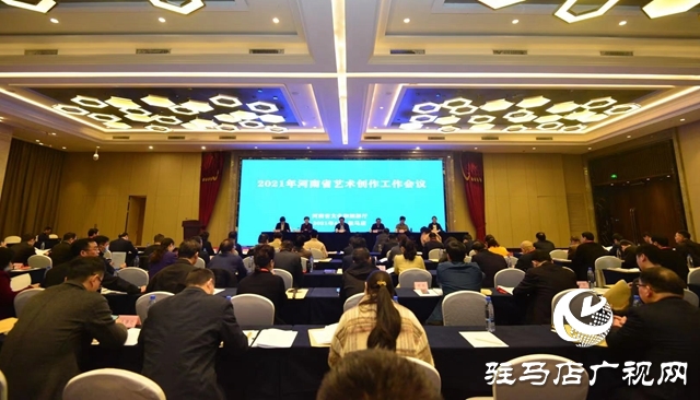 2021年河南省藝術(shù)創(chuàng)作工作會(huì)議在駐馬店市召開(kāi)