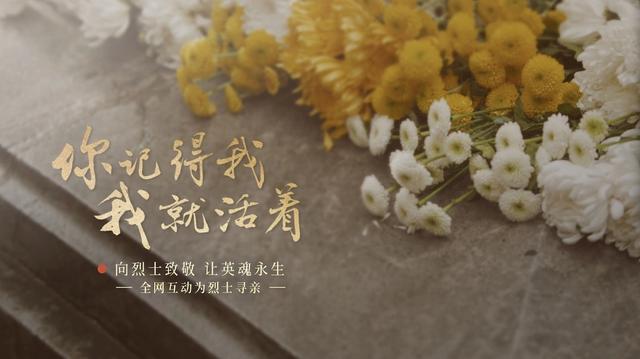 今年清明節(jié)，請幫這100位烈士尋親！