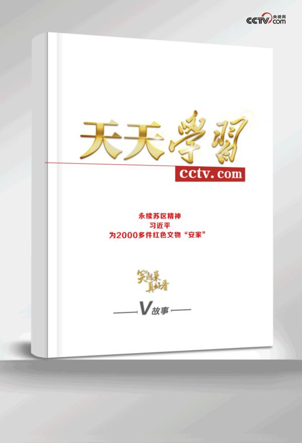 笑起來真好看丨永續(xù)蘇區(qū)精神，習近平為2000多件紅色文物“安家”