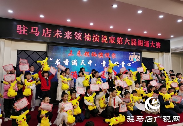 駐馬店未來領袖演說家第六屆朗誦大賽在建苑大酒店舉行