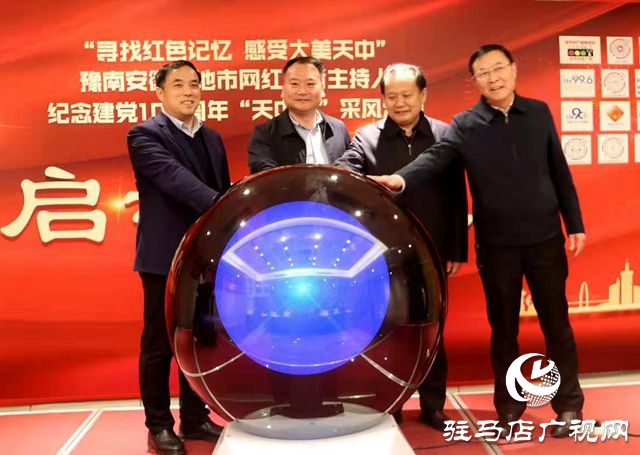 安徽阜陽、豫南六地市網(wǎng)紅記者齊聚駐馬店 尋找紅色記憶