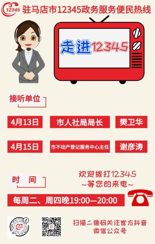 本周，駐馬店市人社局、市不動產(chǎn)登記服務中心接聽12345熱線