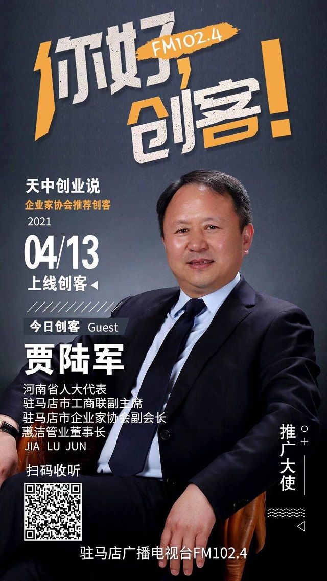 惠潔管業(yè)董事長賈陸軍將走進《你好，創(chuàng)客！》直播間