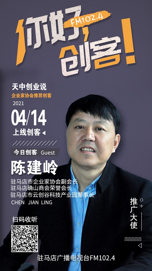 駐馬店市云創(chuàng)谷科技產(chǎn)業(yè)園董事長陳建嶺將走進《你好，創(chuàng)客！》直播間