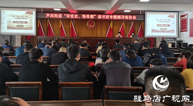 上蔡縣蘆崗街道舉行“學(xué)黨史、悟思想”專題輔導(dǎo)報(bào)告會(huì)
