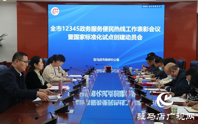 駐馬店市政府辦公室召開 12345政務(wù)熱線工作表彰會議暨國家標(biāo)準(zhǔn)化試點(diǎn)創(chuàng)建動員會