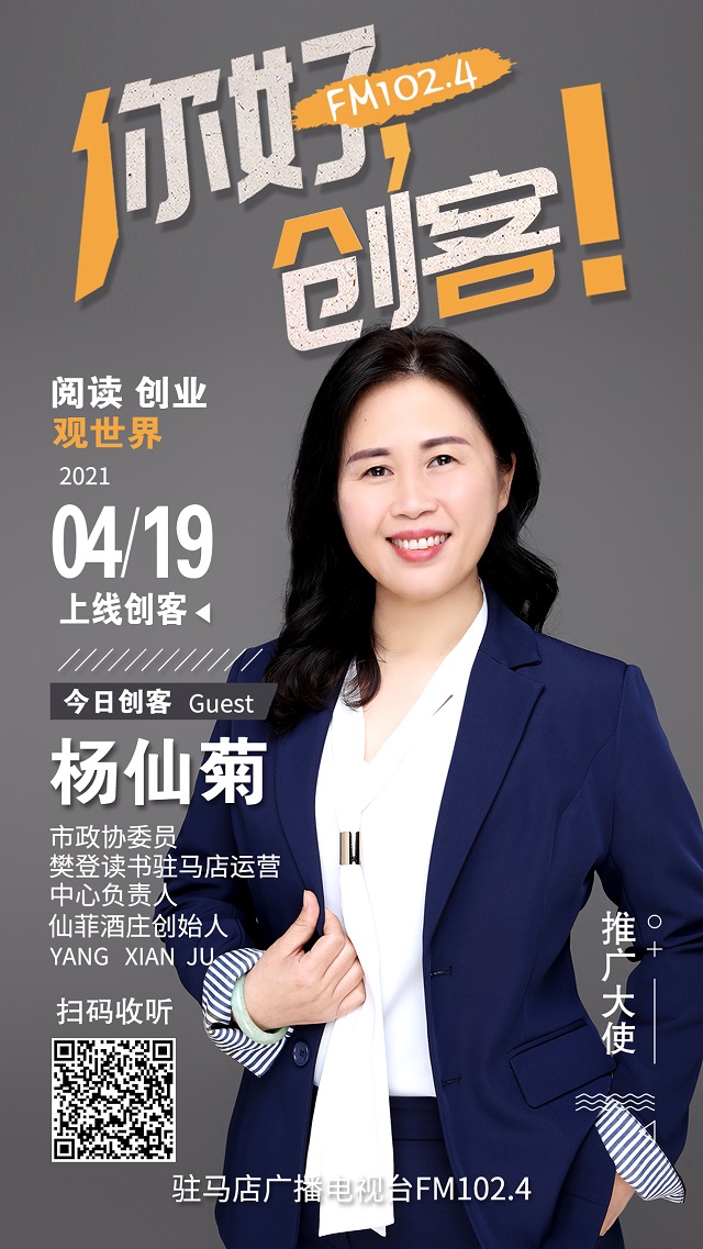 樊登讀書(shū)駐馬店運(yùn)營(yíng)中心負(fù)責(zé)人楊仙菊和俏麥園八寶粥聯(lián)合創(chuàng)始人李娜將走進(jìn)《你好，創(chuàng)客！》直播間