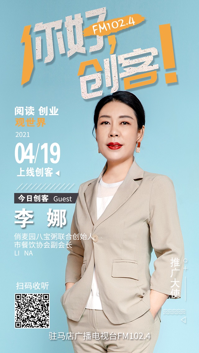 樊登讀書駐馬店運(yùn)營中心負(fù)責(zé)人楊仙菊和俏麥園八寶粥聯(lián)合創(chuàng)始人李娜將走進(jìn)《你好，創(chuàng)客！》直播間