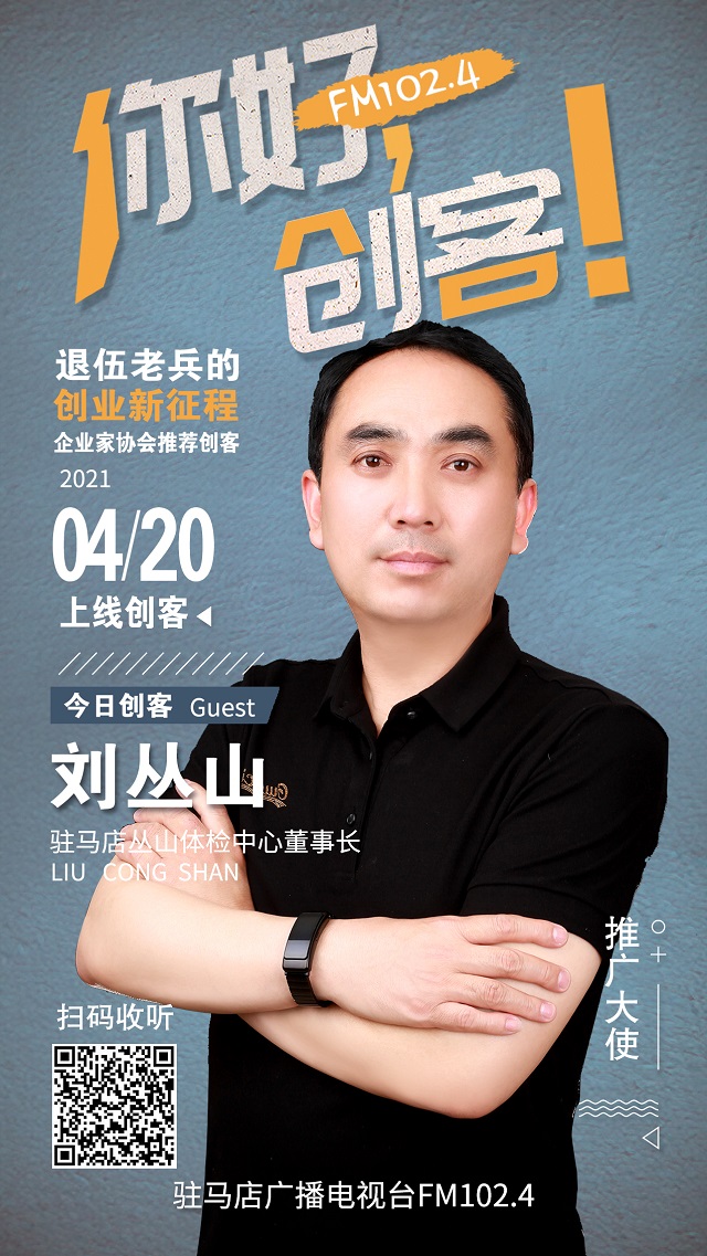 駐馬店叢山體檢中心董事長(zhǎng)劉叢山將走進(jìn)《你好，創(chuàng)客！》直播間
