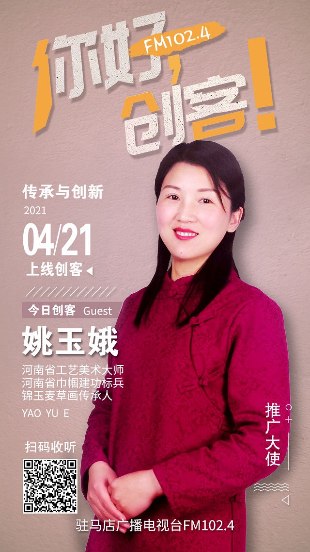 錦玉麥草畫傳承人姚玉娥夫婦將走進《你好，創(chuàng)客！》直播間