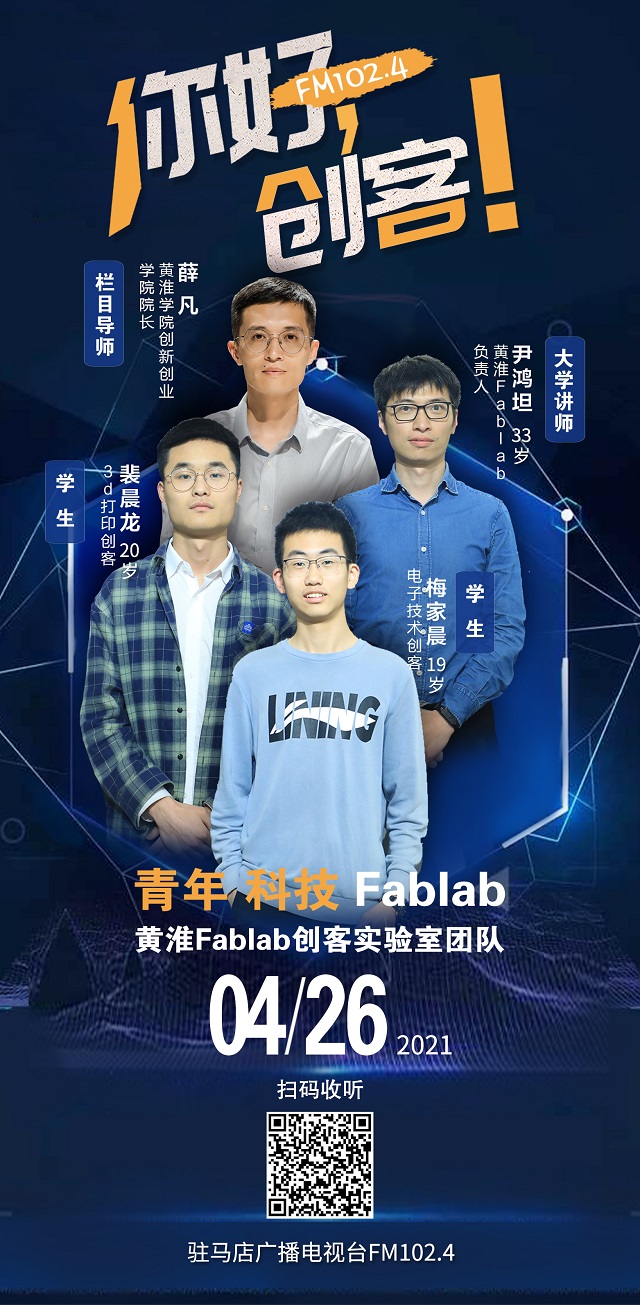 黃淮學(xué)院Fablab創(chuàng)客實驗室團(tuán)隊將走進(jìn)《你好，創(chuàng)客！》直播間