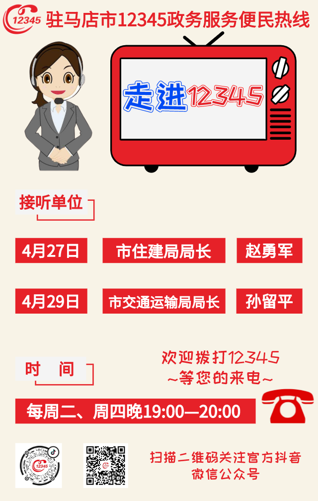 本周，駐馬店市住建局、市交通運輸局接聽12345熱線