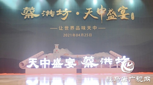 蔡酒文化行&ldquo;蔡洪坊&middot;天中盛宴&rdquo;走進(jìn)車輿文化之鄉(xiāng)平輿縣