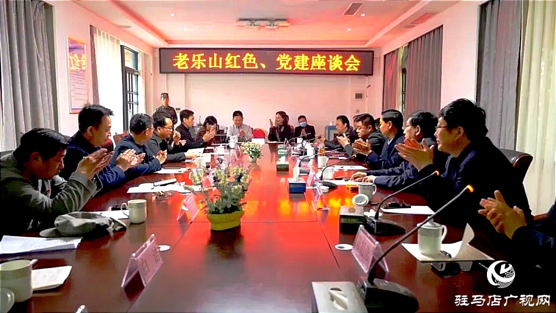  傳承紅色文化助推景區(qū)發(fā)展&mdash;&mdash;駐馬店市紅色文化研究會(huì)走進(jìn)老樂(lè)山