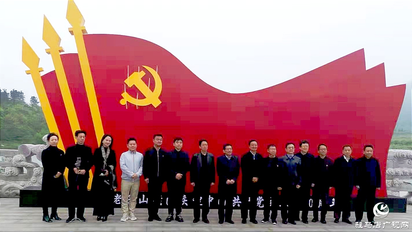  傳承紅色文化助推景區(qū)發(fā)展&mdash;&mdash;駐馬店市紅色文化研究會(huì)走進(jìn)老樂(lè)山