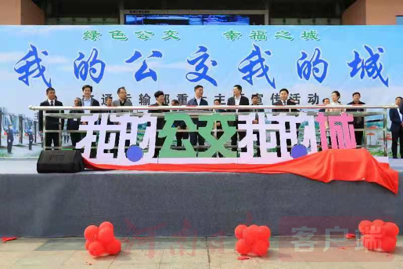“我的公交我的城”重大主題宣傳活動(dòng)走進(jìn)駐馬店