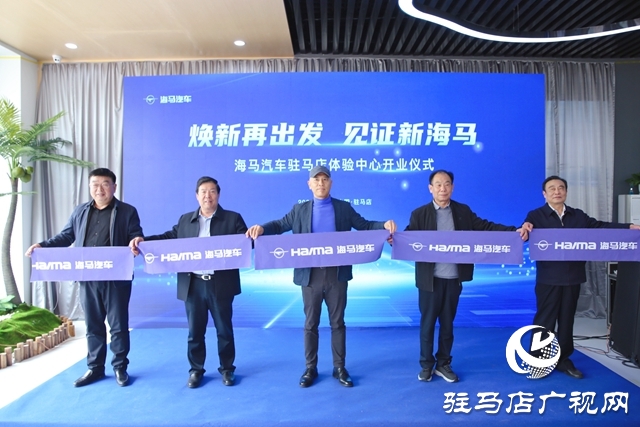 納南接北！海馬汽車駐馬店體驗中心盛裝開業(yè)