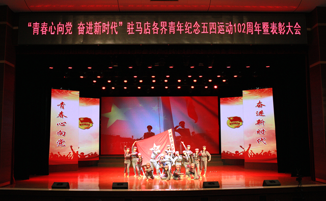 駐馬店各界青年紀(jì)念五四運動102周年暨表彰大會舉行