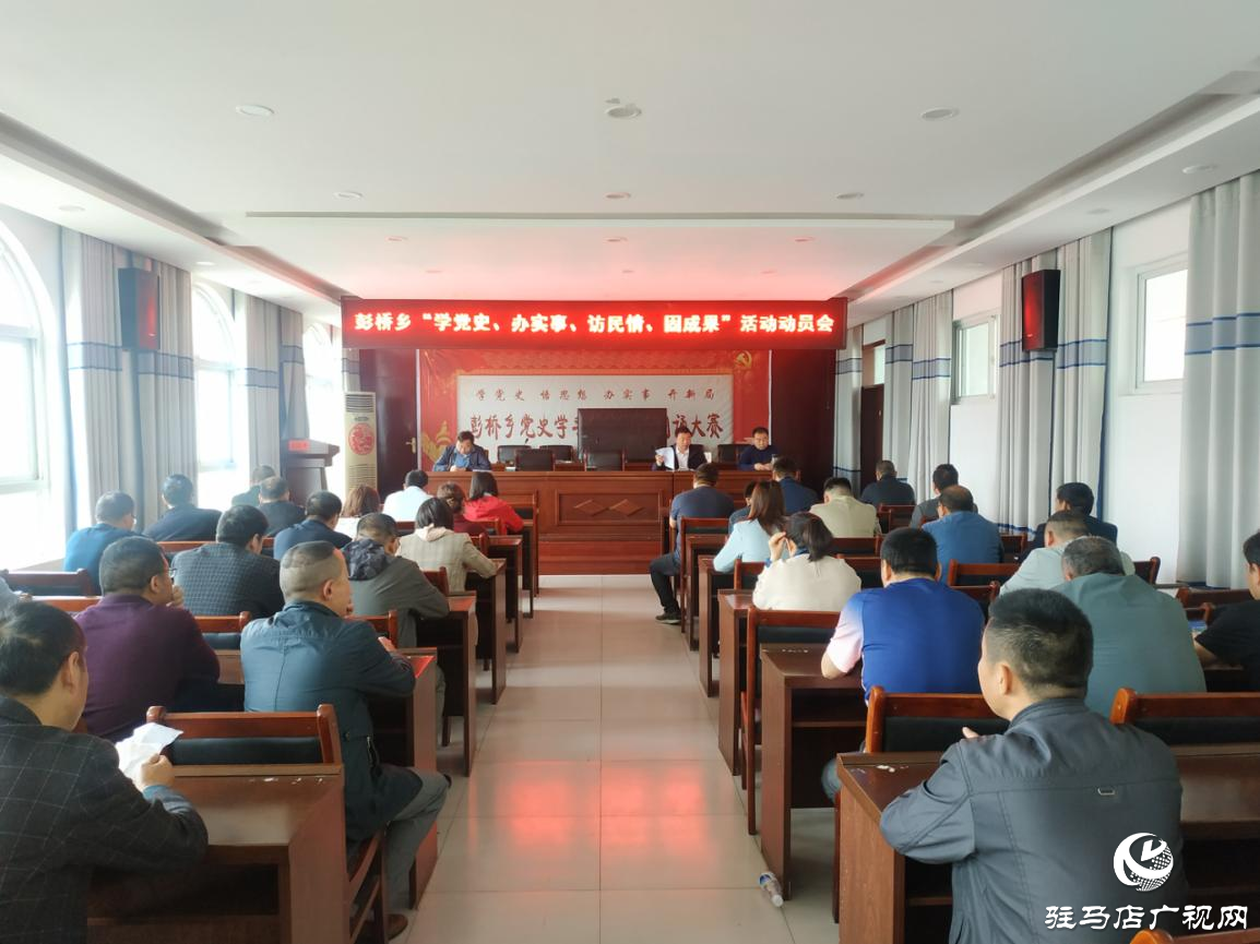 正陽縣彭橋鄉(xiāng)開展“學(xué)黨史、辦實事、訪民情、固成果”主題活動