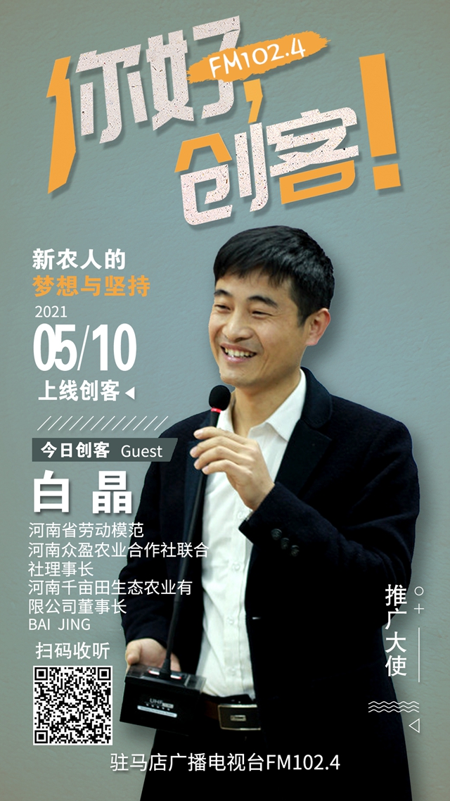 河南千畝田生態(tài)農業(yè)有限公司董事長白晶將走進《你好，創(chuàng)客！》直播間