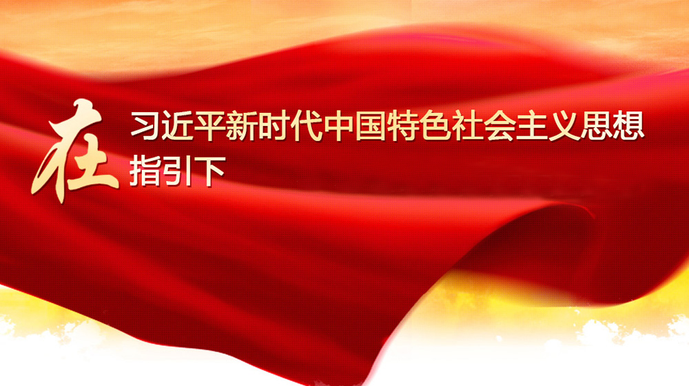 在習(xí)近平新時(shí)代中國特色社會主義思想指引下