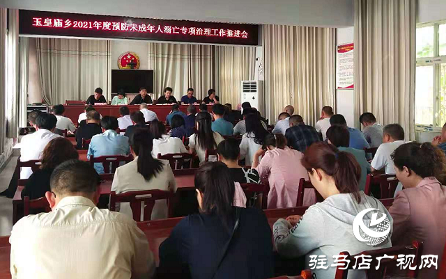 平輿縣玉皇廟鄉(xiāng)召開2021年度預防未成年人溺亡專項治理工作推進會