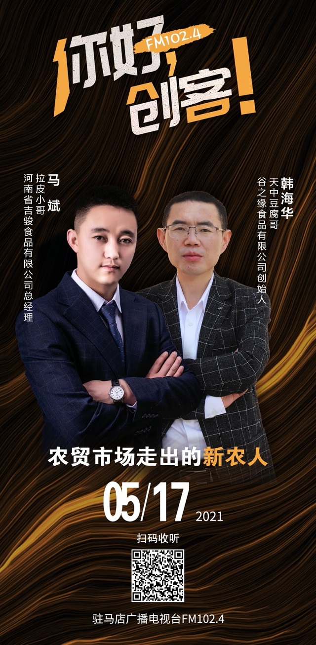 拉皮小哥馬斌和豆腐哥韓海華將走進《你好，創(chuàng)客！》直播間