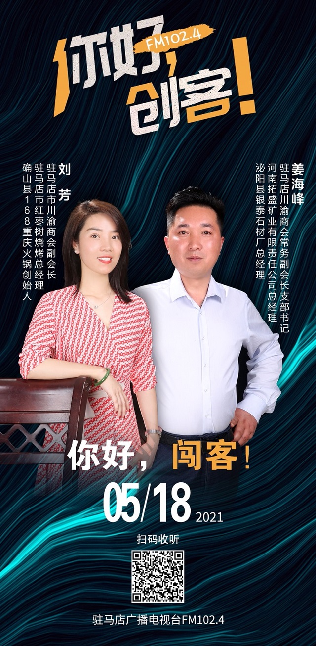 駐馬店川渝商會常務(wù)副會長姜海峰和副會長劉芳將走進(jìn)《你好，創(chuàng)客！》直播間