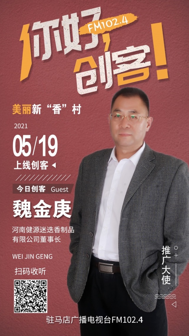 河南健源迷迭香制品有限公司董事長魏金庚將走進(jìn)《你好，創(chuàng)客！》直播間
