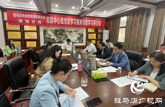 駐馬店市自然資源和規(guī)劃局驛城分局黨組召開(kāi)黨史學(xué)習(xí)教育專(zhuān)題學(xué)習(xí)研討會(huì)
