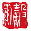 天長(zhǎng)地久——二十四節(jié)氣篆刻書法作品欣賞之小滿
