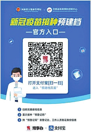 注射新冠疫苗如何“快”人一步？用“豫事辦”疫苗接種自助預(yù)建檔系統(tǒng)??！