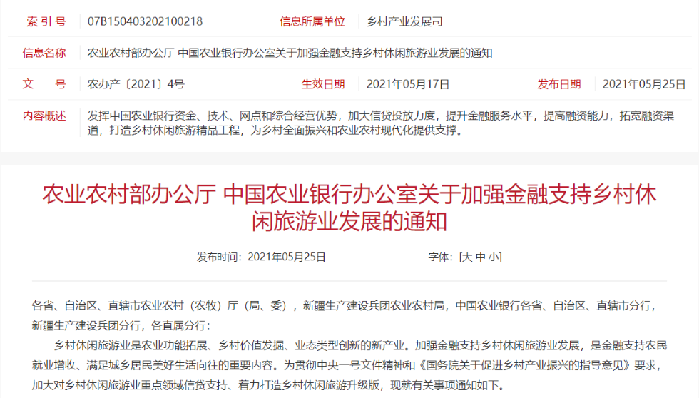 農(nóng)業(yè)農(nóng)村部、農(nóng)業(yè)銀行：加強(qiáng)金融支持鄉(xiāng)村休閑旅游業(yè)發(fā)展