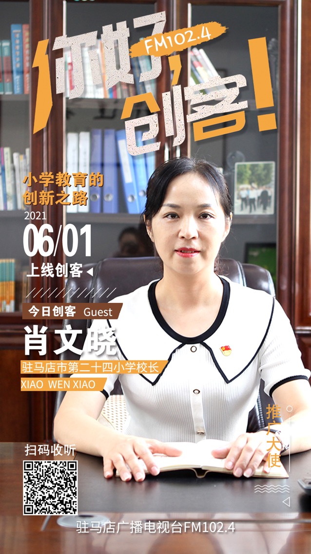 駐馬店第二十四小學(xué)校長肖文曉將走進(jìn)《你好，創(chuàng)客！》