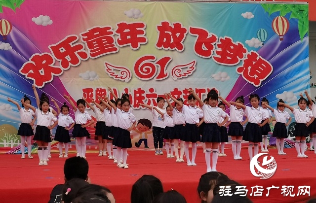 平輿縣第八小學舉行六一兒童節(jié)文藝匯演