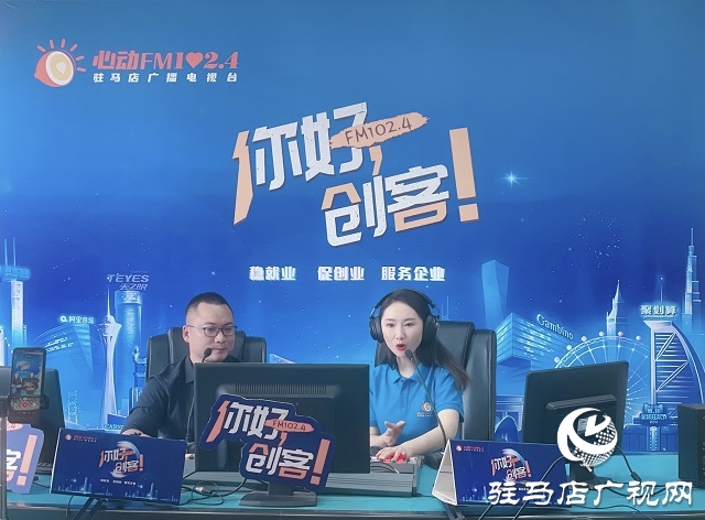 【圖文＋視頻】駐馬店母愛e百聯(lián)合創(chuàng)始人劉斌做客《你好，創(chuàng)客》