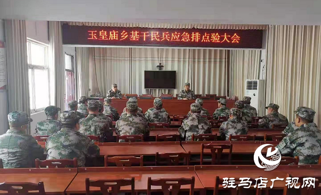 平輿縣玉皇廟鄉(xiāng)開展基干民兵應(yīng)急排集結(jié)點(diǎn)驗(yàn)大會
