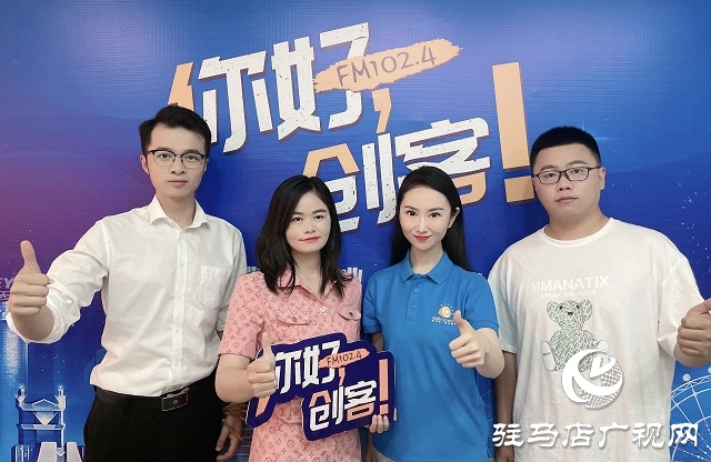 【視頻＋圖文】駐馬店優(yōu)米小主持人學(xué)校聯(lián)合創(chuàng)始人尹鑫龍攜手駐馬店樂(lè)博機(jī)器人學(xué)校校長(zhǎng)楊廣遠(yuǎn)、愛(ài)豆少兒運(yùn)動(dòng)中心校長(zhǎng)鄭瑩瑩做客《你好，創(chuàng)客！》