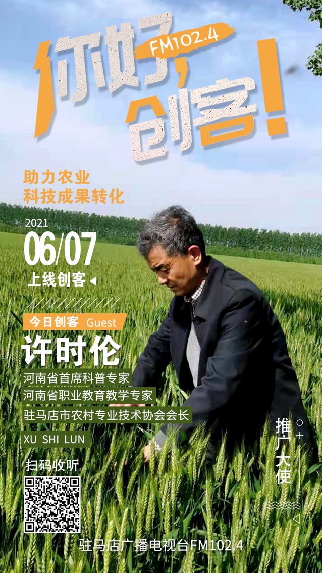 河南省首席科普專家、駐馬店市農(nóng)村專業(yè)技術(shù)協(xié)會會長許時倫將走進《你好，創(chuàng)客！》直播間