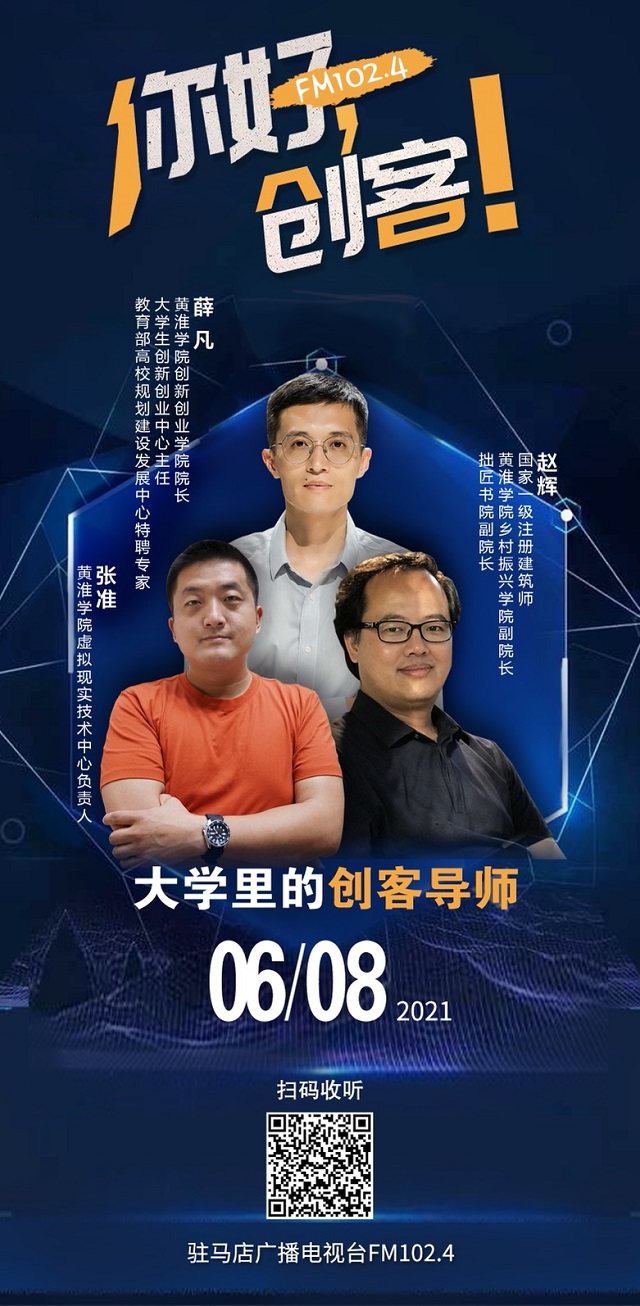 黃淮學(xué)院創(chuàng)新創(chuàng)業(yè)學(xué)院院長薛凡，黃淮學(xué)院鄉(xiāng)村振興學(xué)院副院長趙輝，黃淮學(xué)院虛擬現(xiàn)實(shí)技術(shù)中心負(fù)責(zé)人張淮將走進(jìn)《你好，創(chuàng)客！》直播間