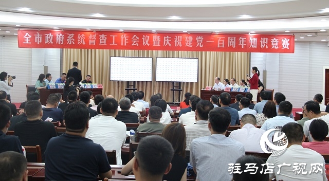 駐馬店市政府系統(tǒng)督查工作會(huì)議暨慶祝建黨一百周年知識(shí)競賽舉行
