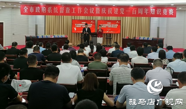 駐馬店市政府系統(tǒng)督查工作會(huì)議暨慶祝建黨一百周年知識(shí)競賽舉行