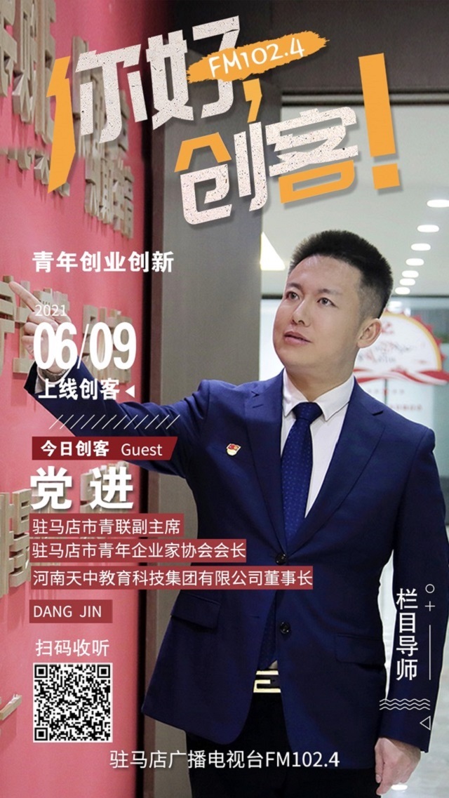 駐馬店青年企業(yè)家協(xié)會會長黨進(jìn)將走進(jìn)《你好，創(chuàng)客！》直播間
