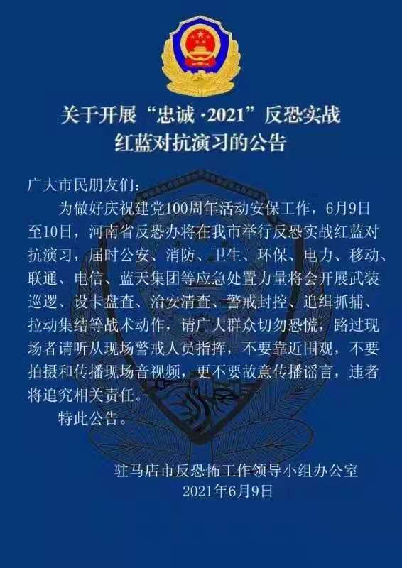 關(guān)于開展“忠誠·2021”反恐實(shí)戰(zhàn)紅藍(lán)對(duì)抗演習(xí)的公告
