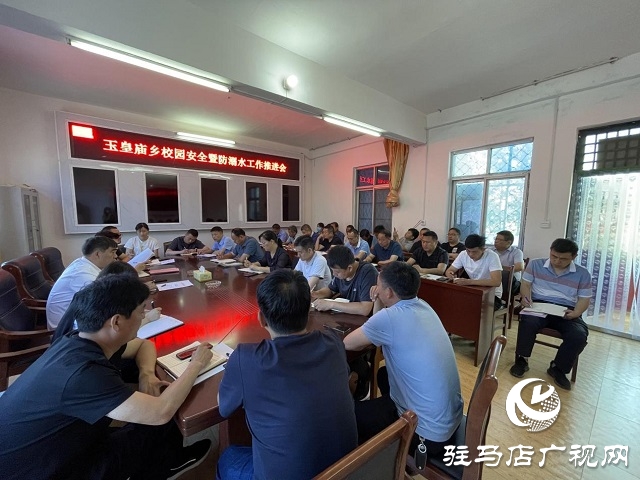  平輿縣玉皇廟鄉(xiāng)召開(kāi)校園安全暨防溺水工作推進(jìn)會(huì)