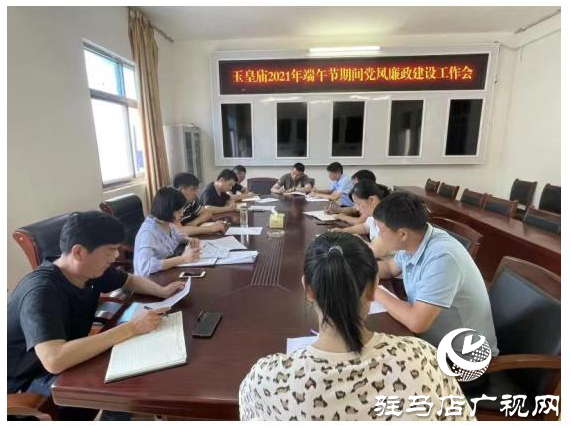 平輿縣玉皇廟鄉(xiāng)紀委召開2021年端午節(jié)黨風廉政建設工作會