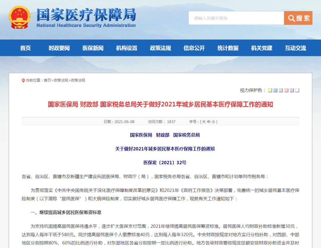重磅！2021年駐馬店居民醫(yī)保個(gè)人繳費(fèi)標(biāo)準(zhǔn)將提高至每年320元！