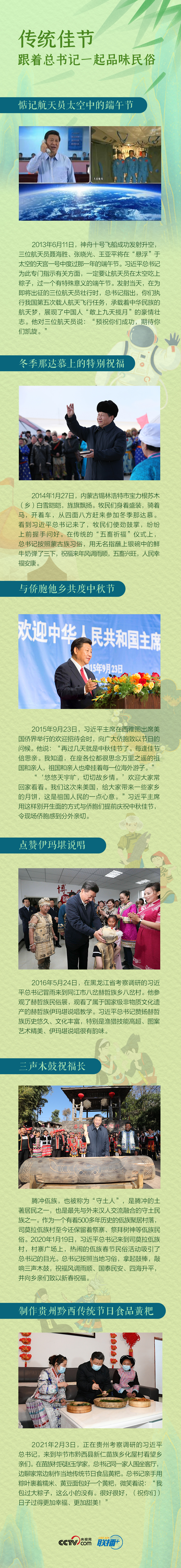 聯(lián)播＋丨傳統(tǒng)佳節(jié)，跟著總書記一起品味民俗